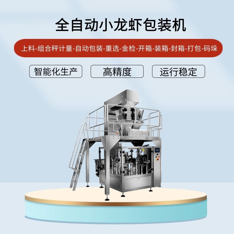 小龍蝦包裝機